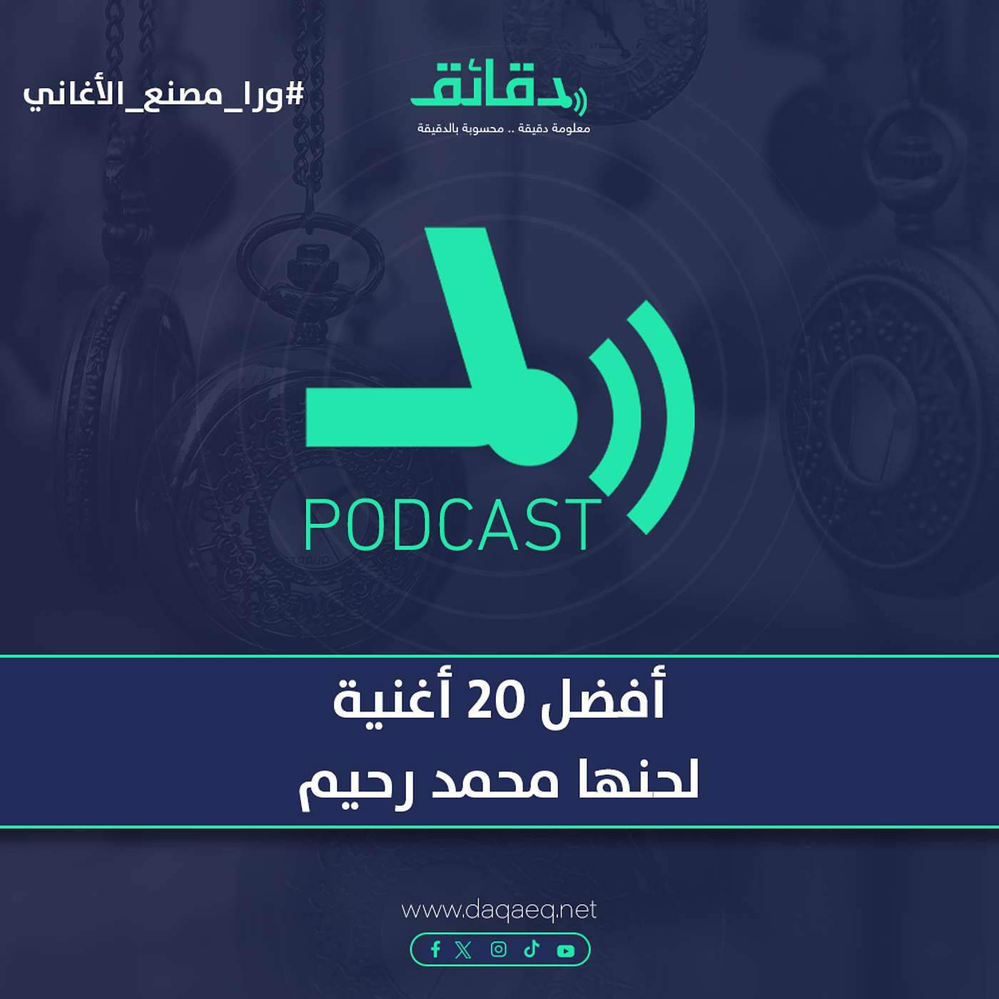 أفضل 20 أغنية لحنها محمد رحيم | بودكاست ورا مصنع الأغاني