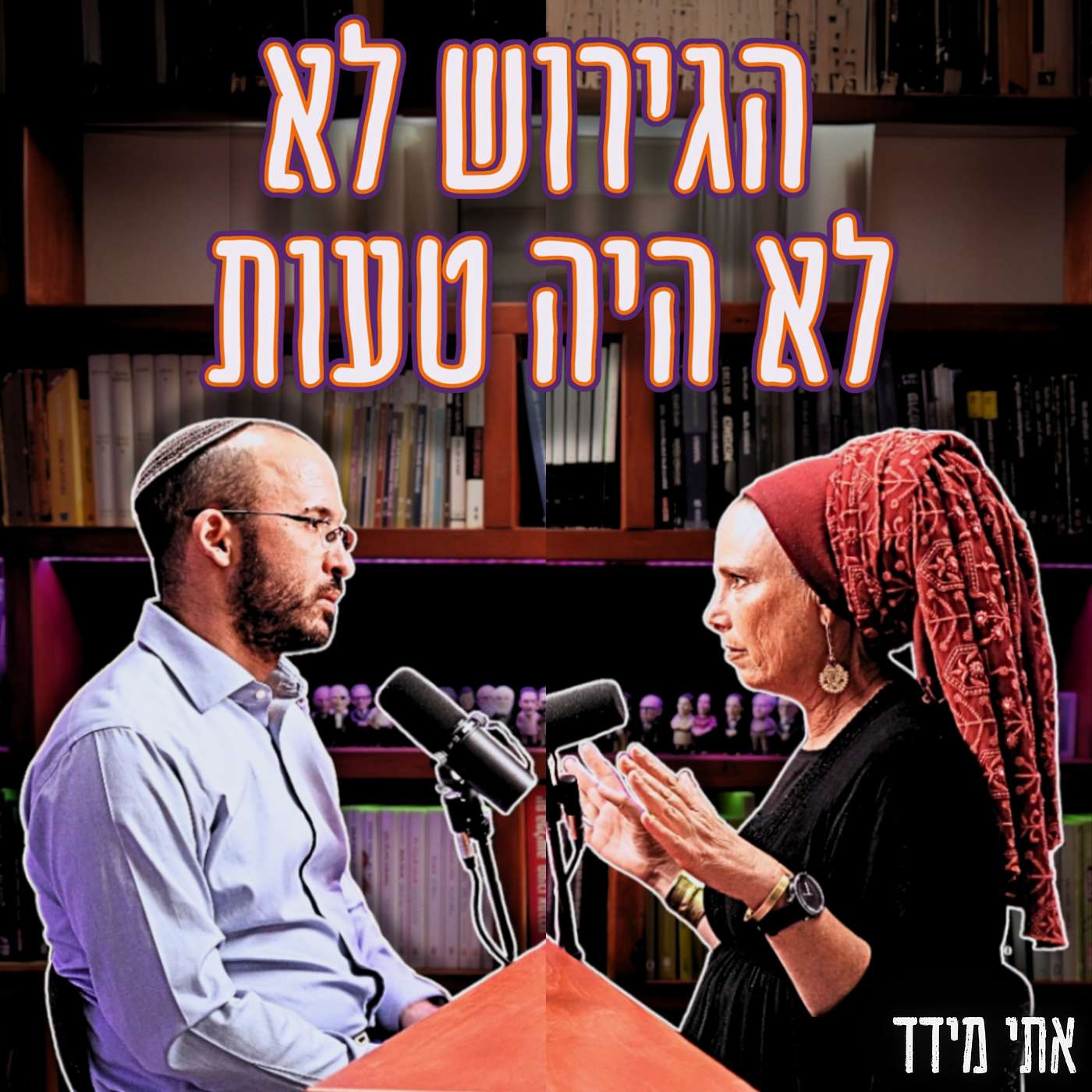 #769 אתי מידד - 