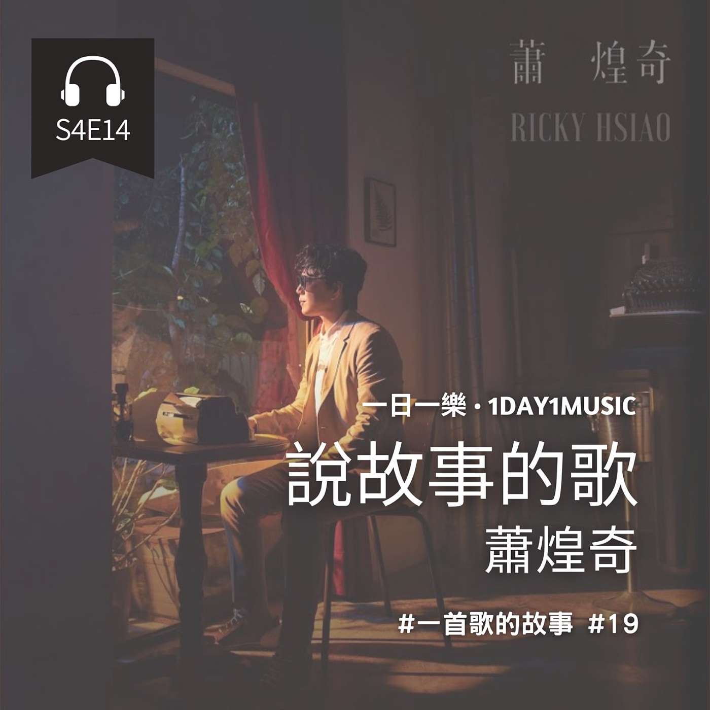 一首歌的故事 #19 | 蕭煌奇 - 說故事的歌 | 中文節目 episode artwork