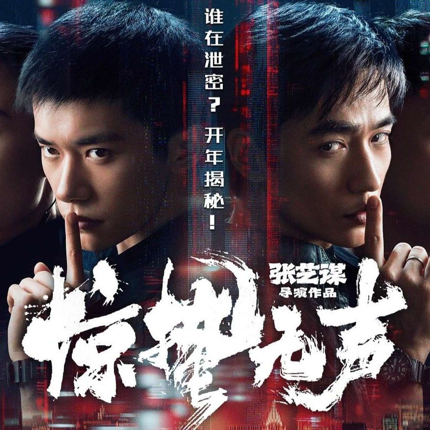 惊蛰无声 能拯救这国安部写的剧本还得是国师张艺谋