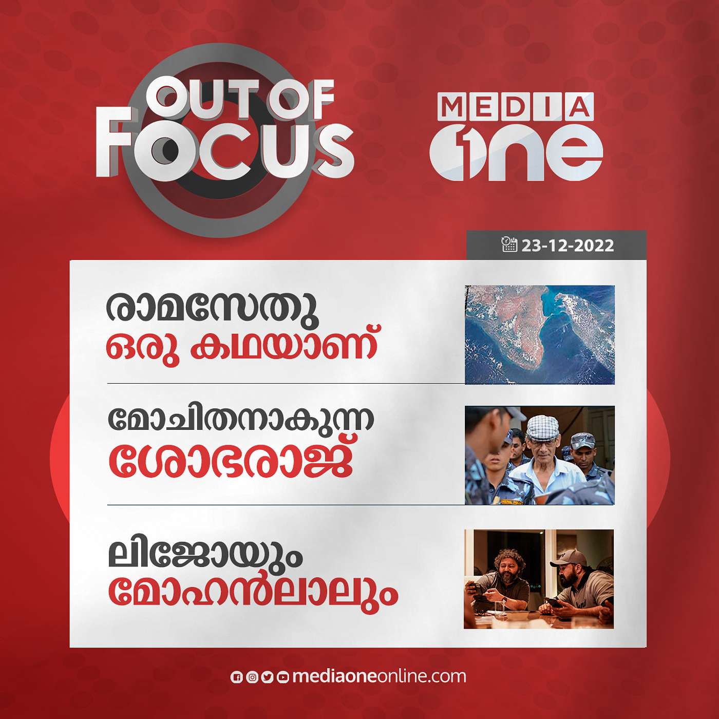 Out Of Focus Full | December 23 - 2022