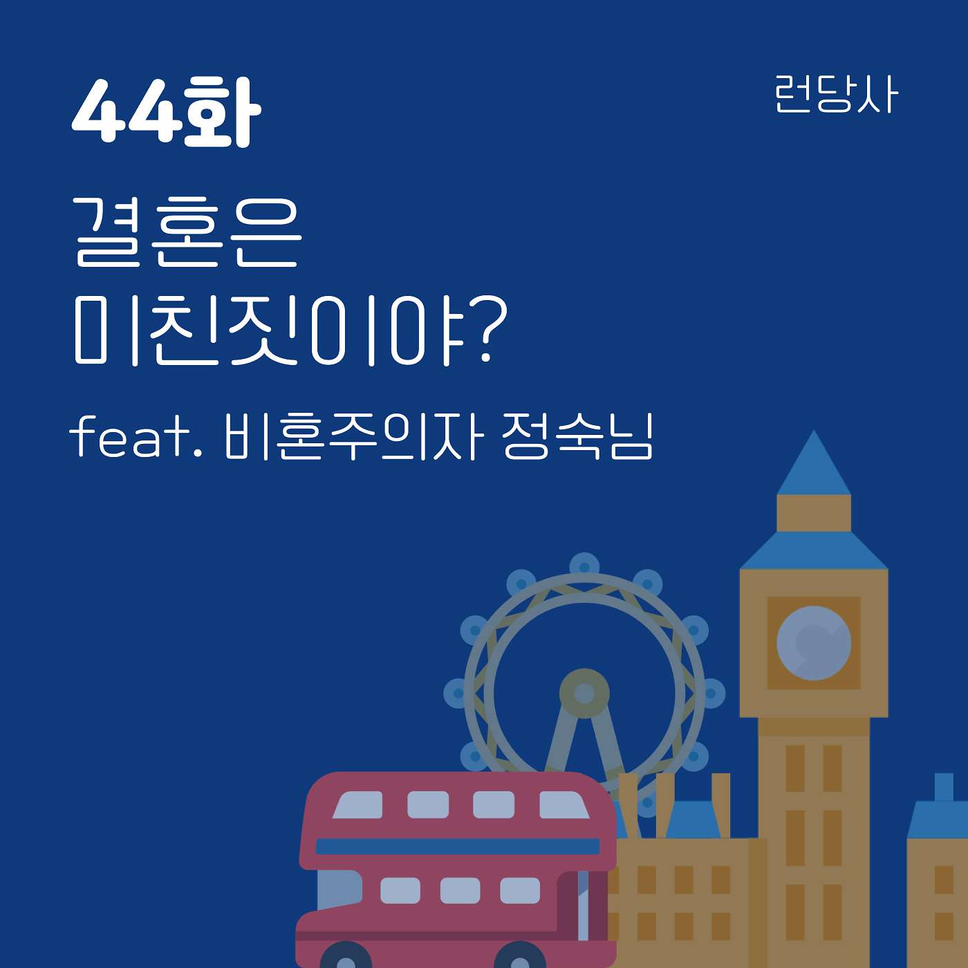 44화, 결혼은 미친짓이야? feat. 비혼주의자 정숙님 episode artwork