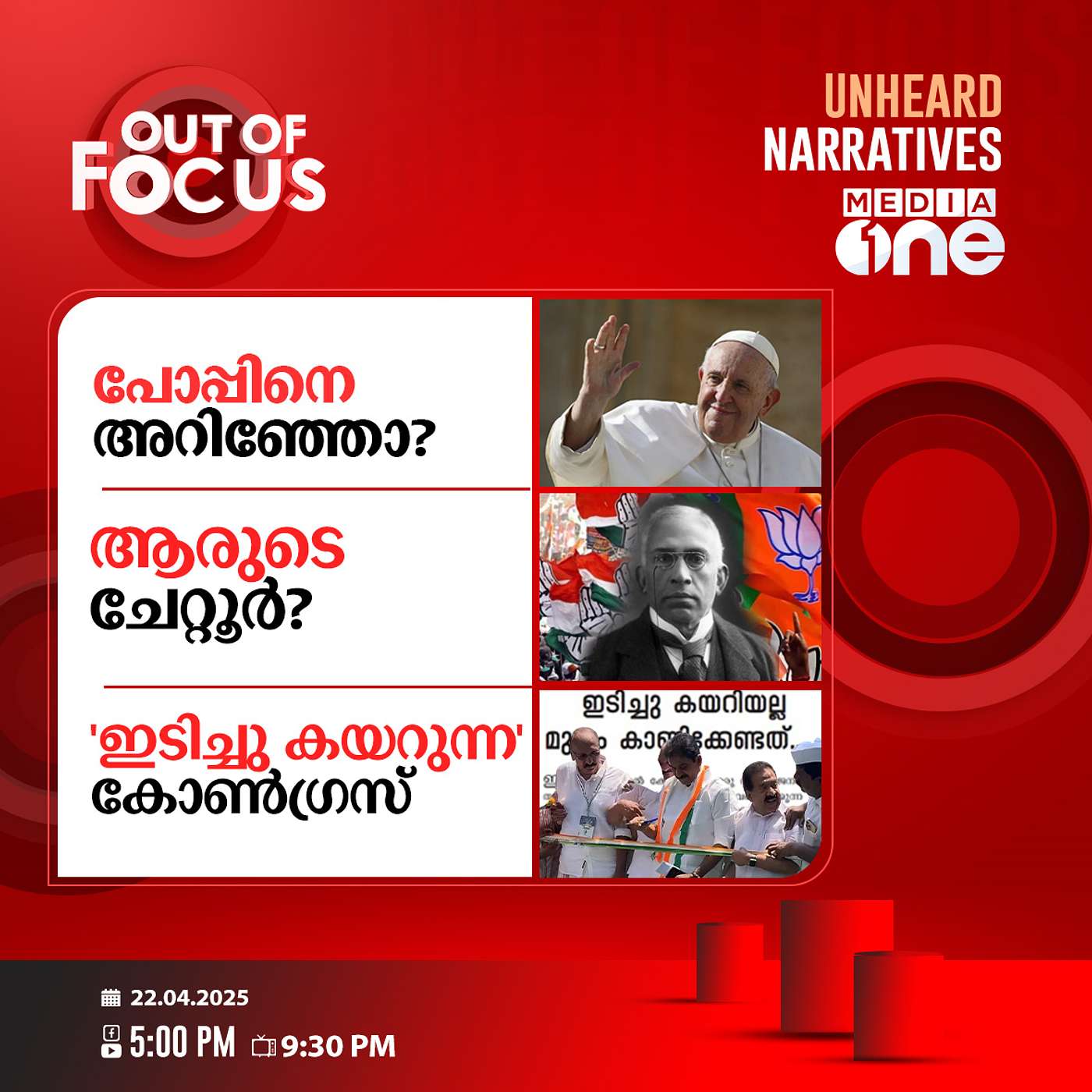 Out Of Focus | 22 April 2025