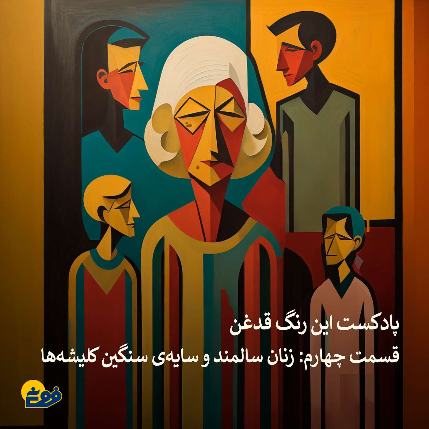 این رنگ قدغن؛ قسمت چهارم: کلیشه‌های جنسیتی در دوران میان‌سالی