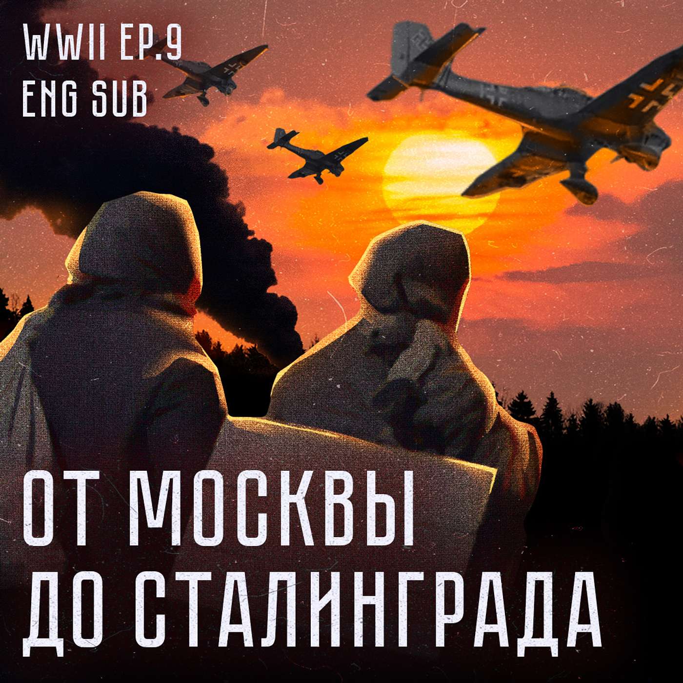 Катастрофа 1942-го | От Москвы до Сталинграда | История Второй мировой