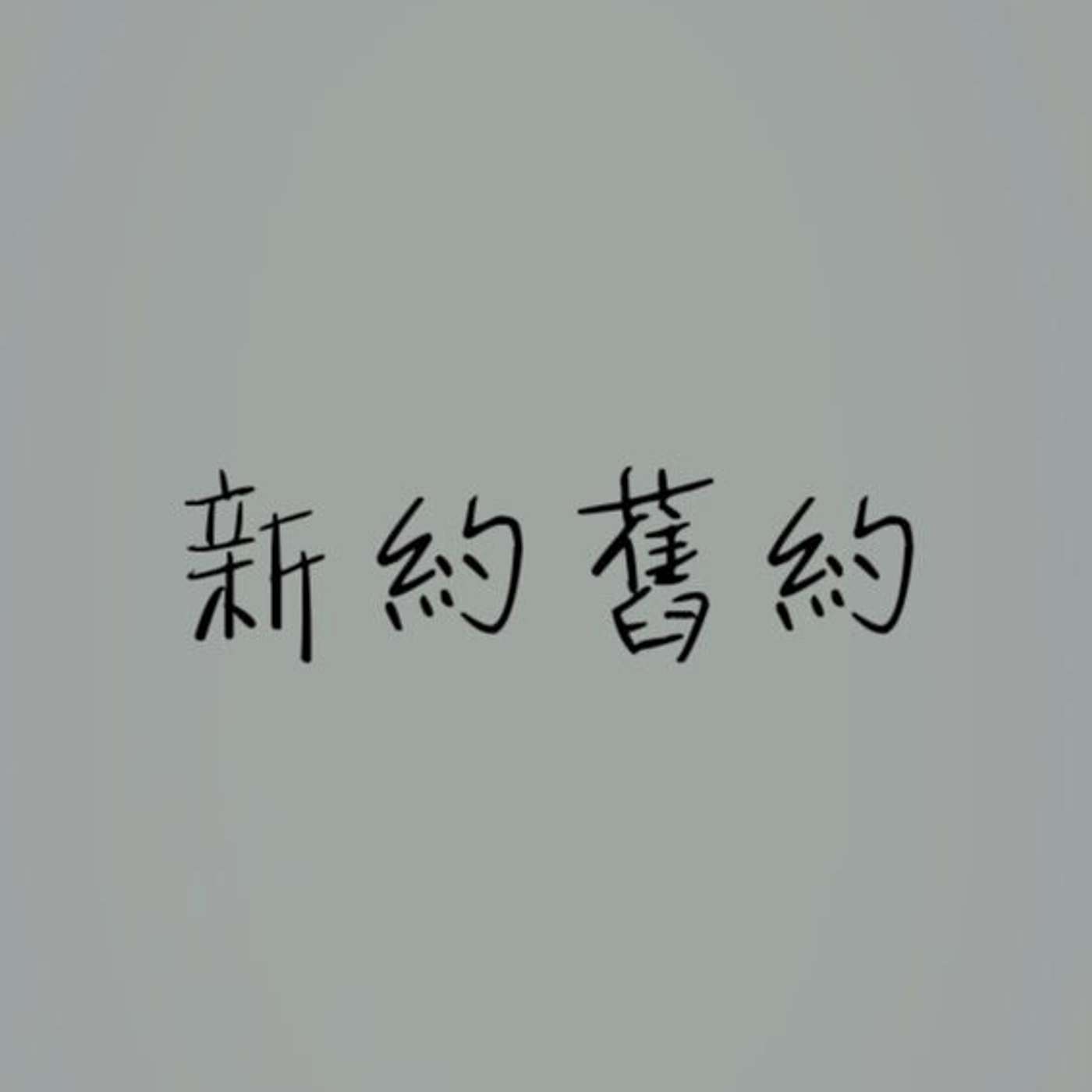 新約舊約 episode artwork