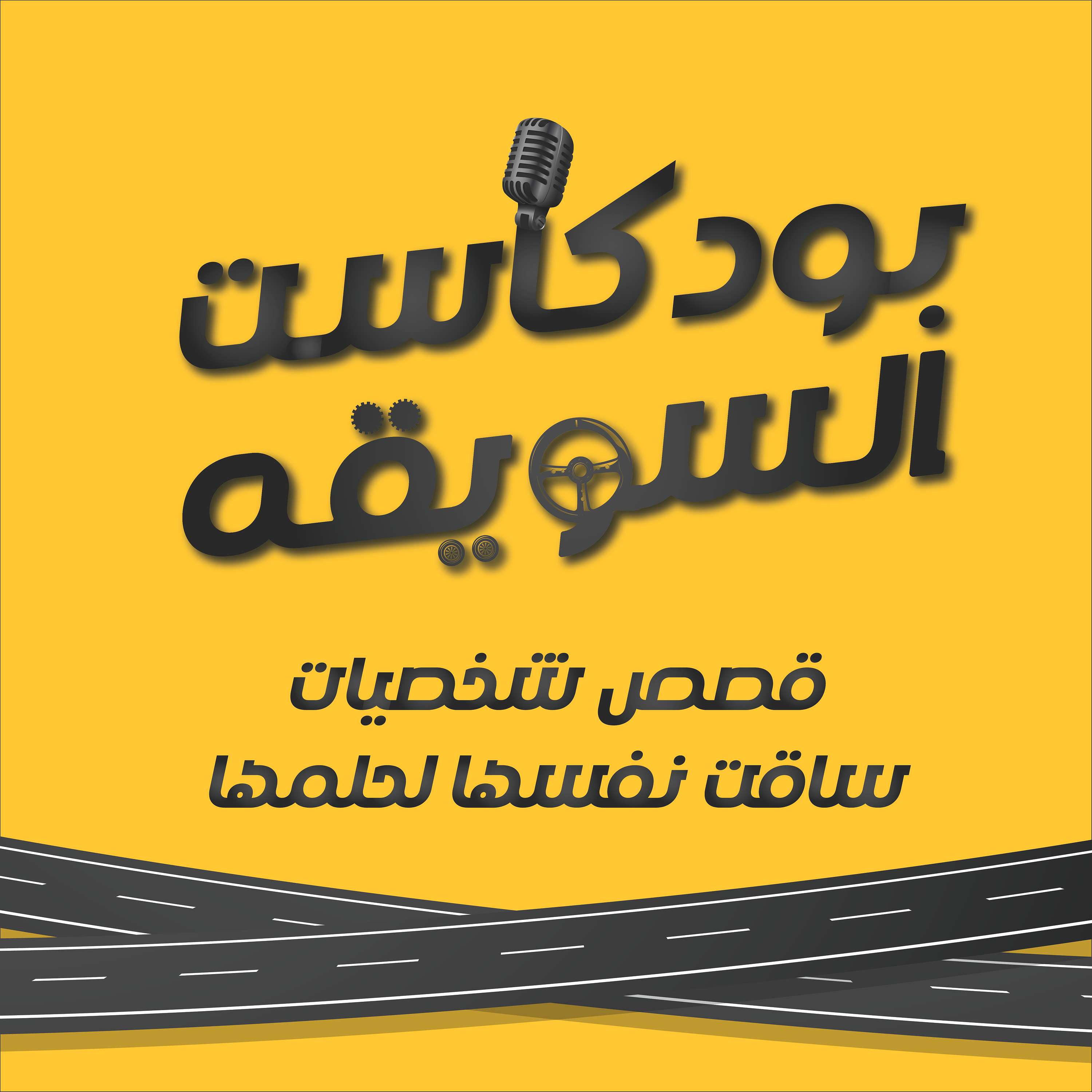 Podcast El Sawee2a - بودكاست السويقه