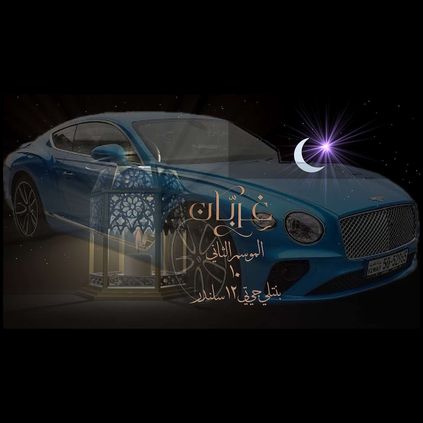 غِرِبّان في رمضان (٢) - الحلقة ١٠ بنتلي جي تي ١٢ سلندر