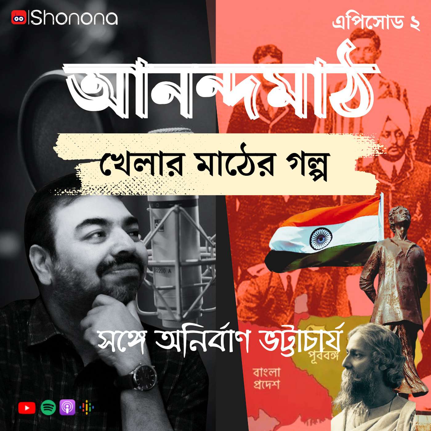 Shonona | Bengali Podcast