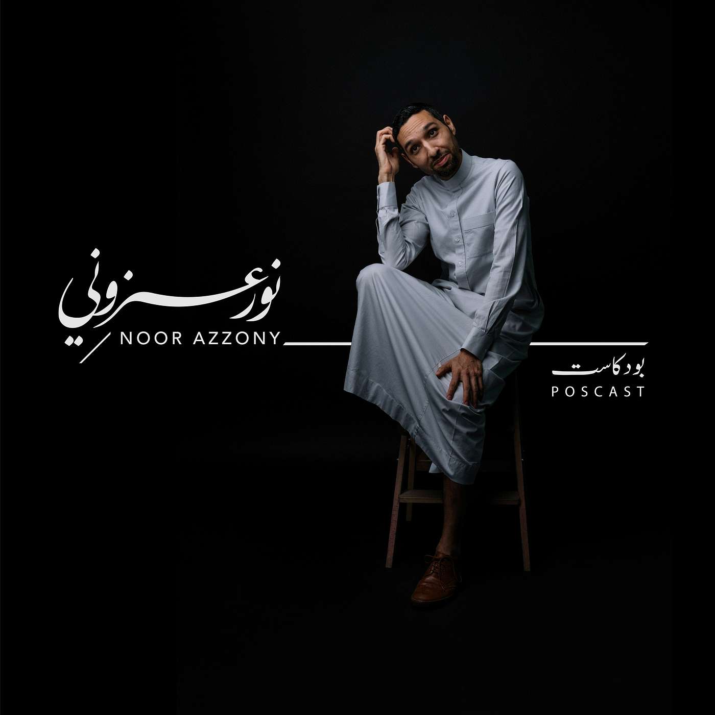 نور عزوني ونوف حكيم | دردشة إنستقرام لايف | عن الخوف episode artwork