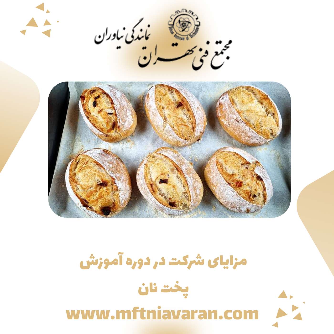 مزایای شرکت در دوره آموزش پخت نان