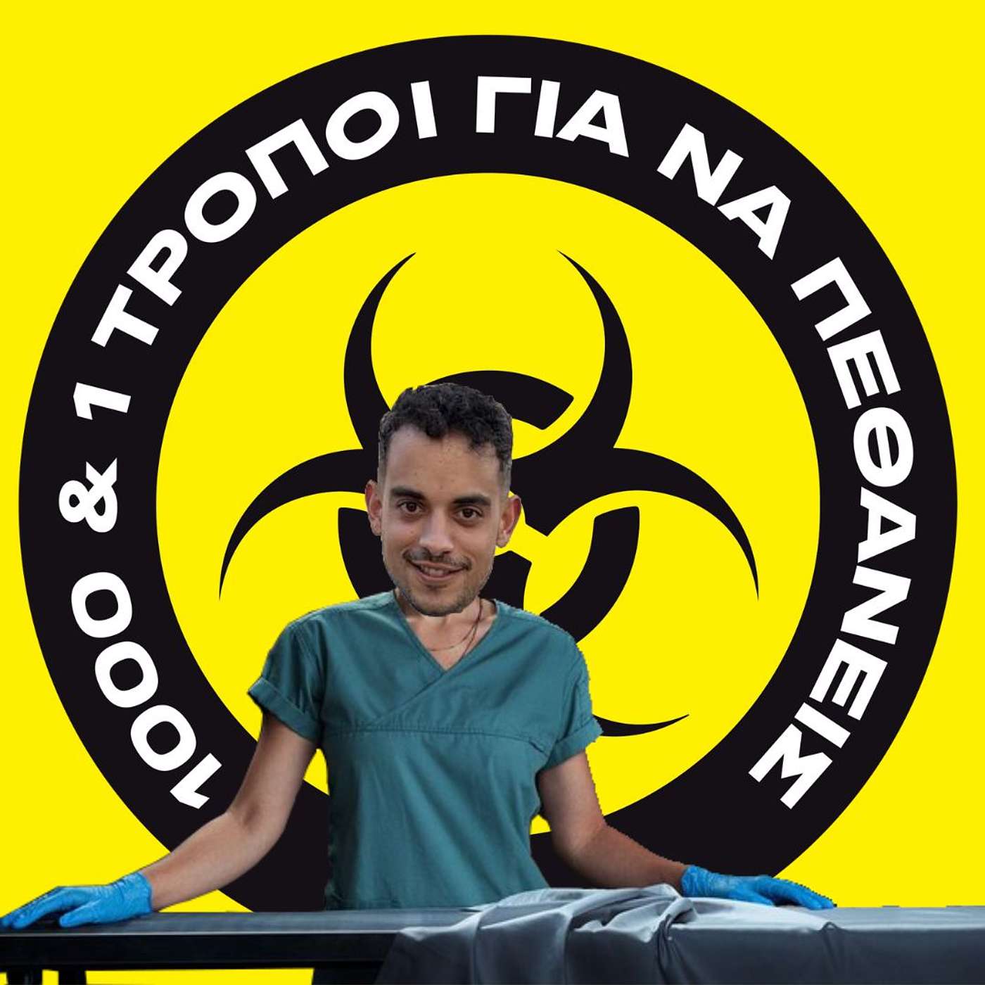 Ιατροδικαστική 101. #21