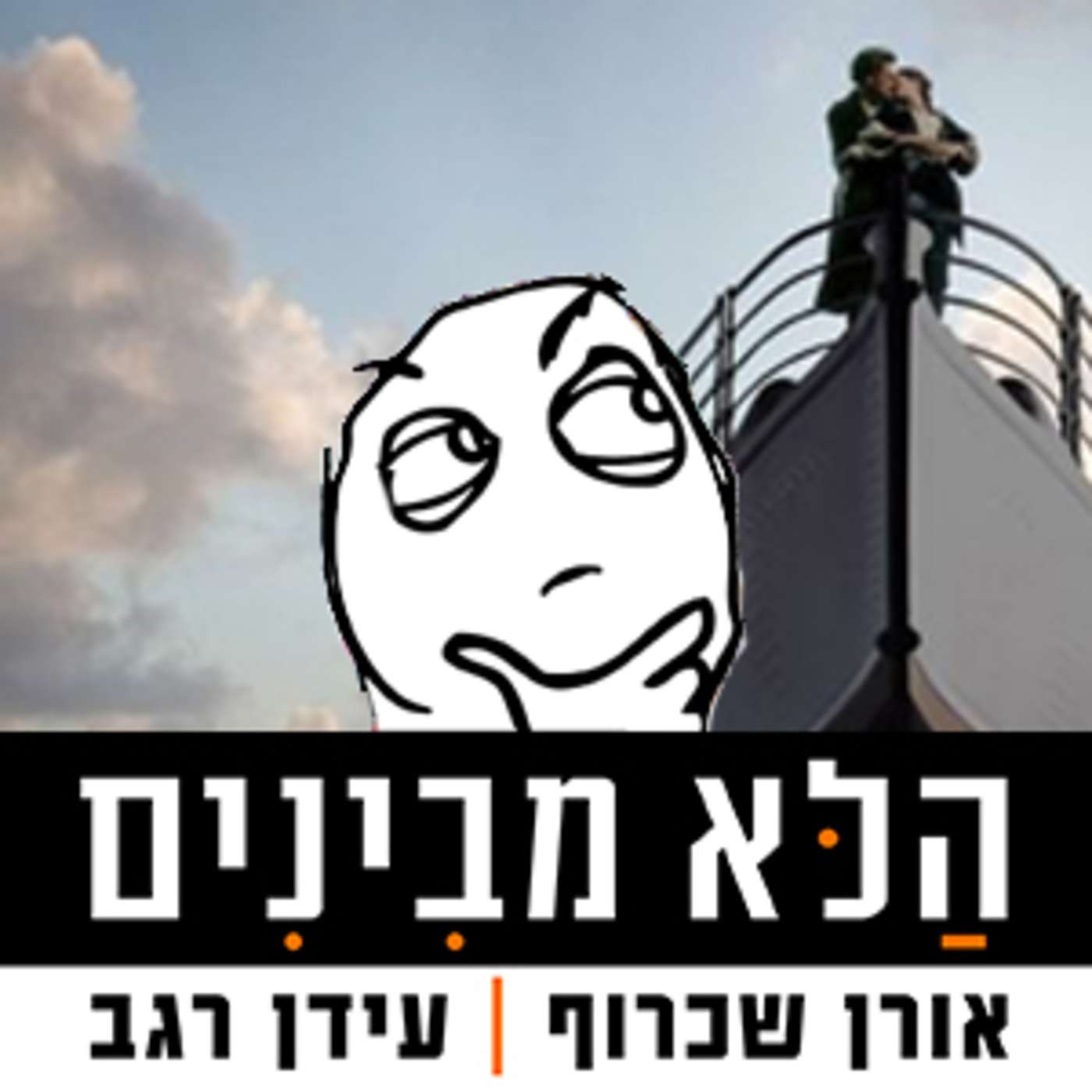 פרק 27 - הכל כלול על הטיטאניק