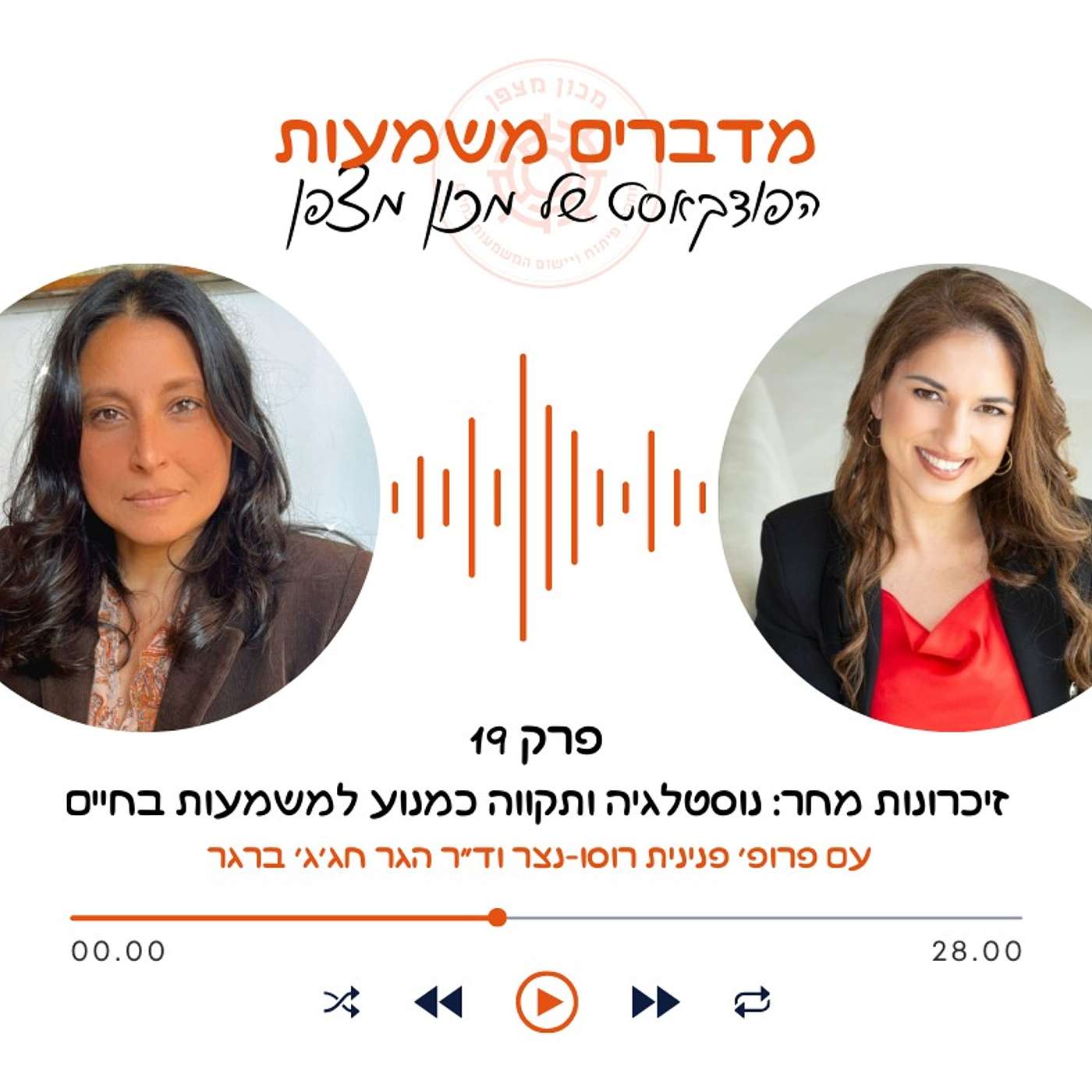 זיכרונות מחר: נוסטלגיה ותקווה כמנוע למשמעות בחיים