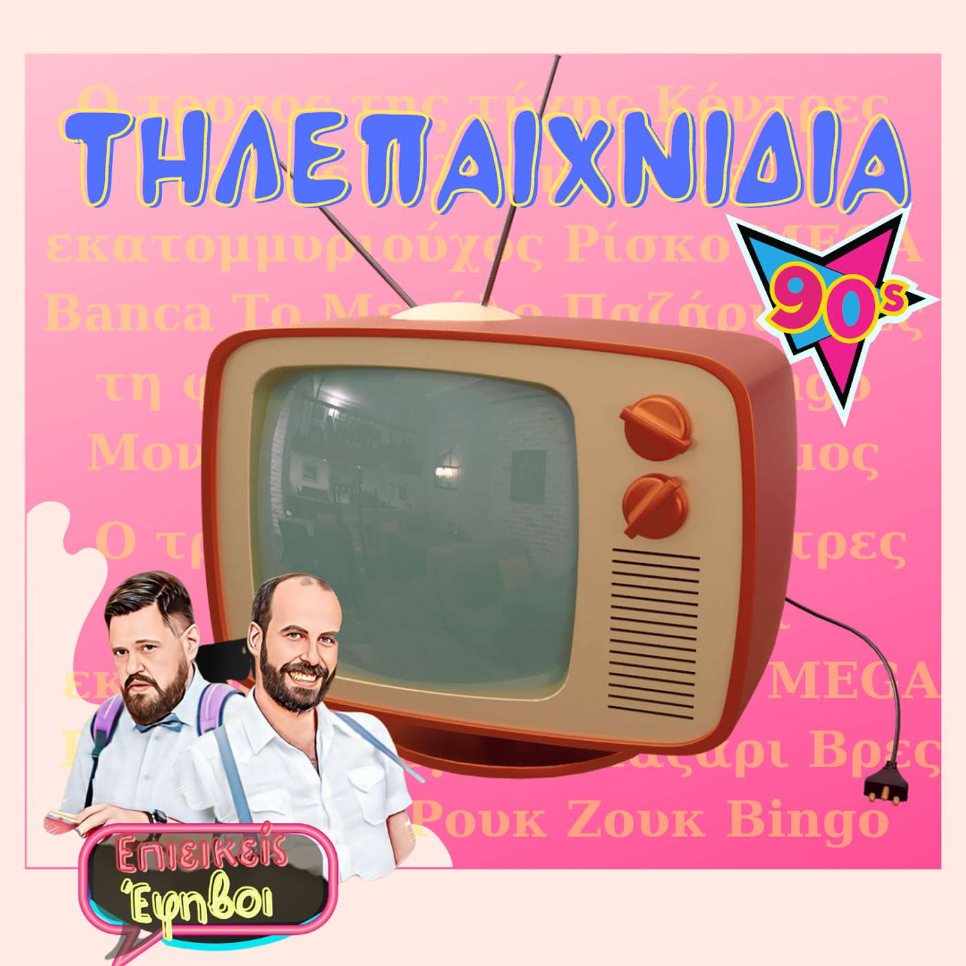 Τηλεπαιχνίδια των 90's (Guest: Γιώργος Πολυχρονίου και Μαίρη Μηλιαρέση) episode artwork