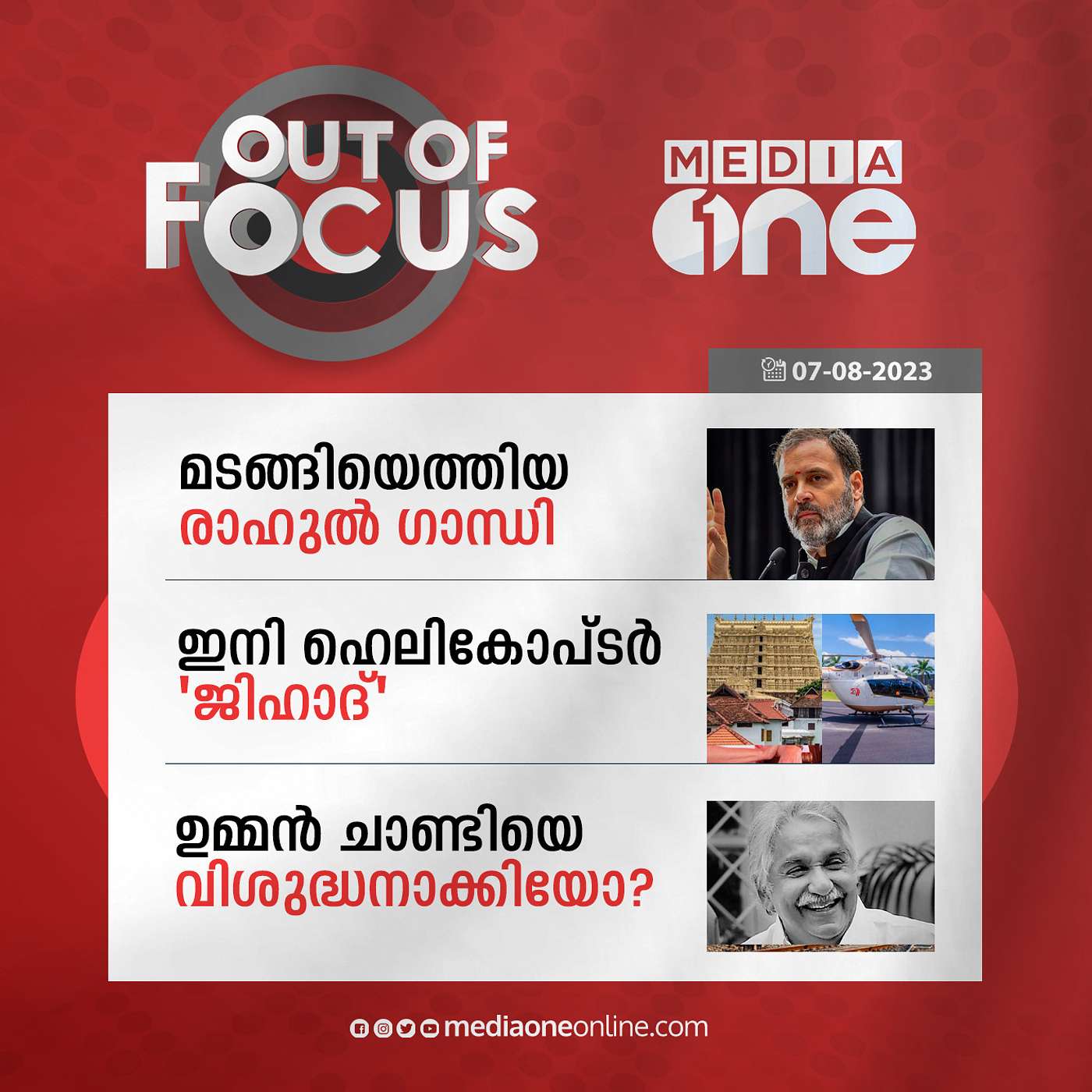 Out Of Focus Full | 07 August 2023
