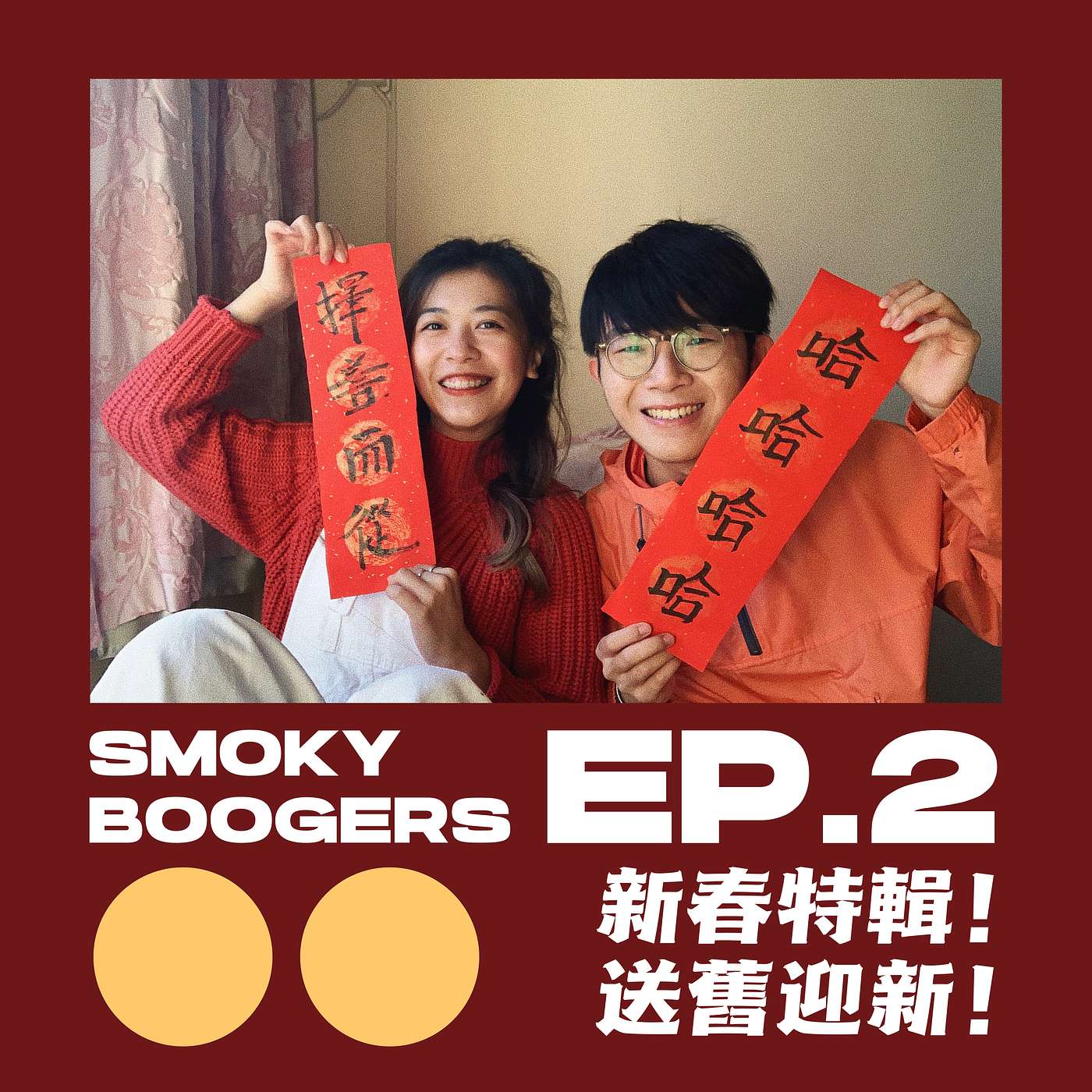 EP2｜新春特輯！送舊迎新！ episode artwork