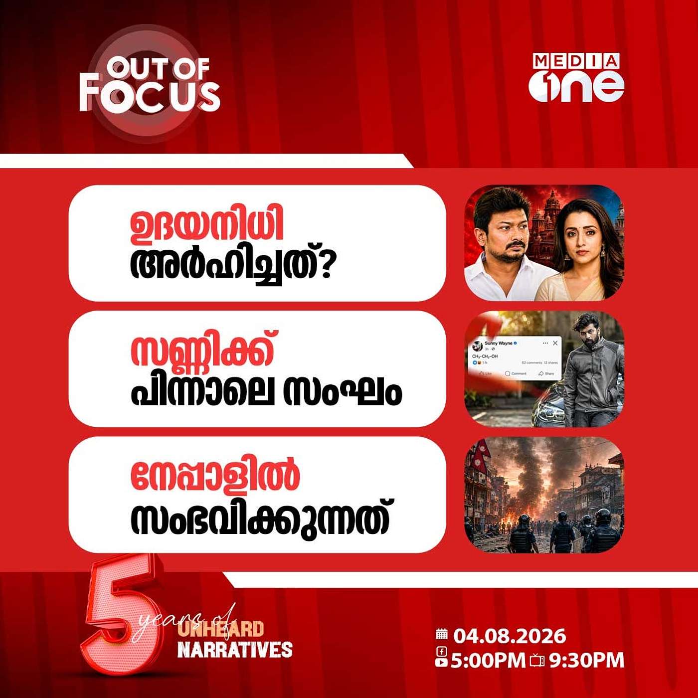 Out Of Focus | 04 August 2026