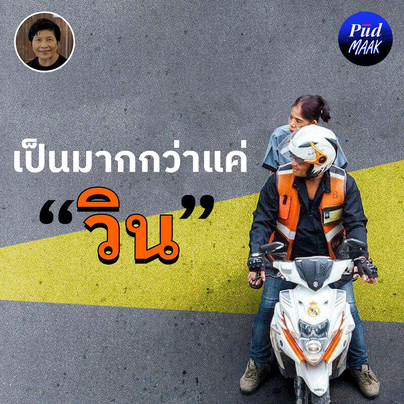 วิน: อาชีพที่กรุงเทพฯ ขาดไม่ได้ | พูดมาก Podcast EP.149