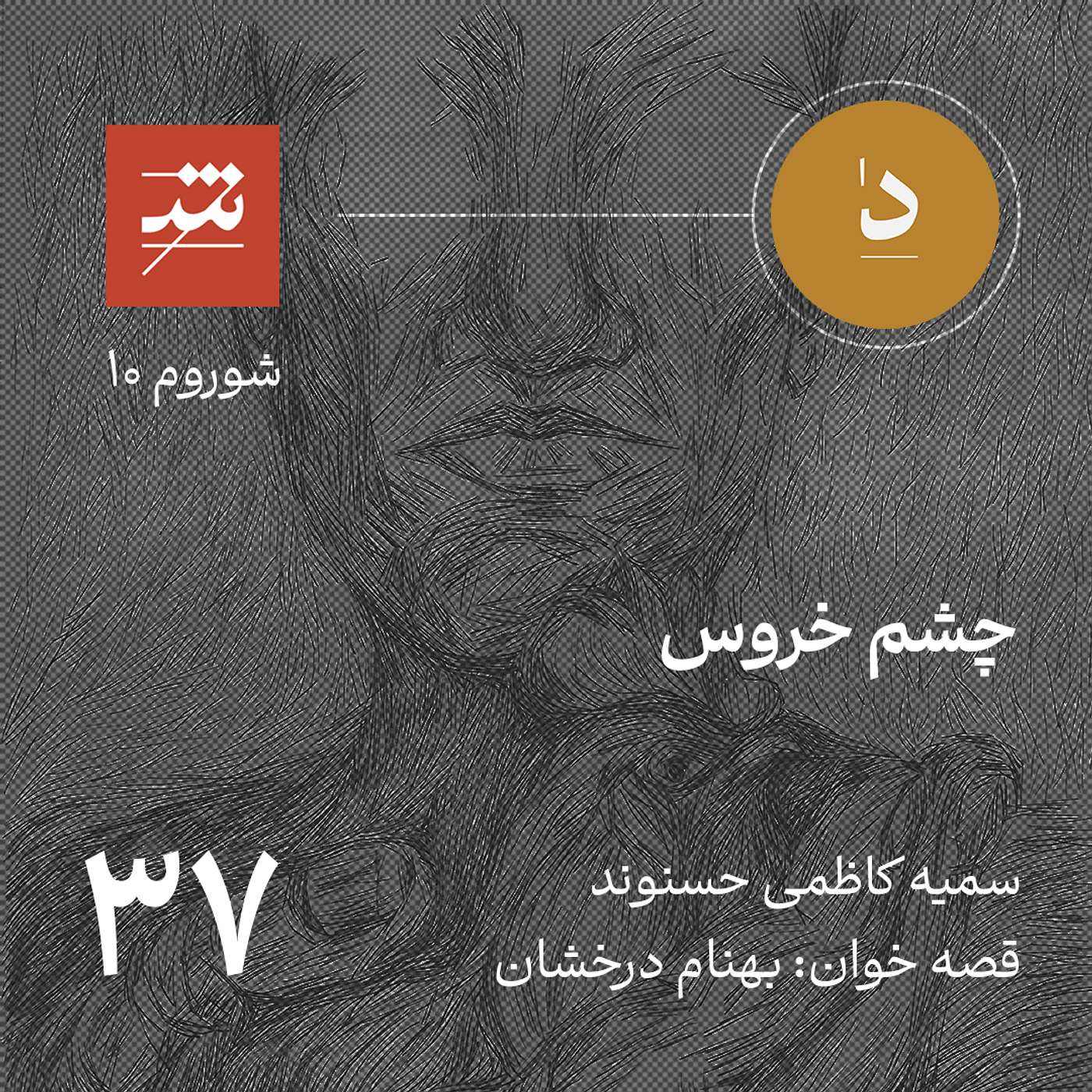 چشم خروس