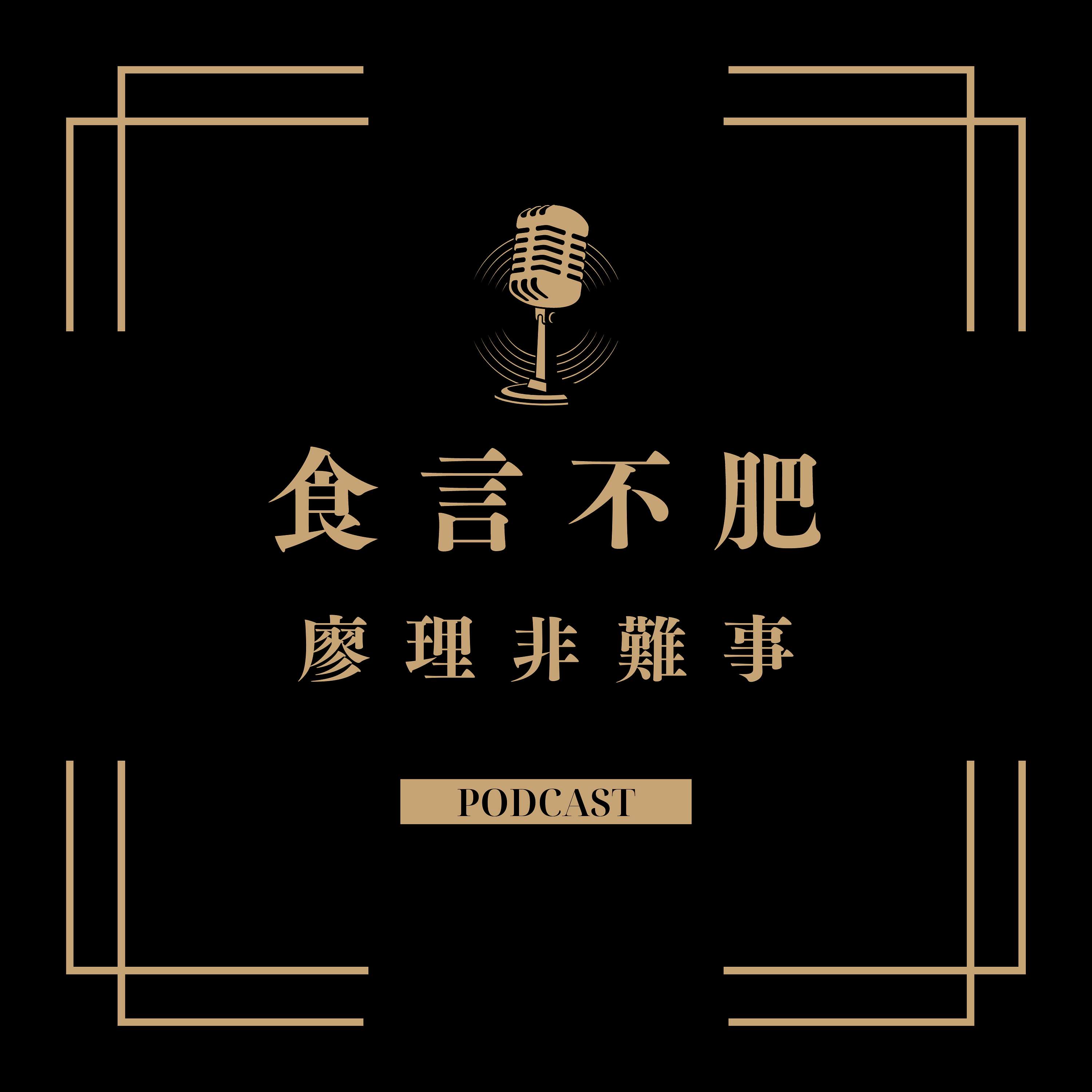 食言不肥-廖理非難事