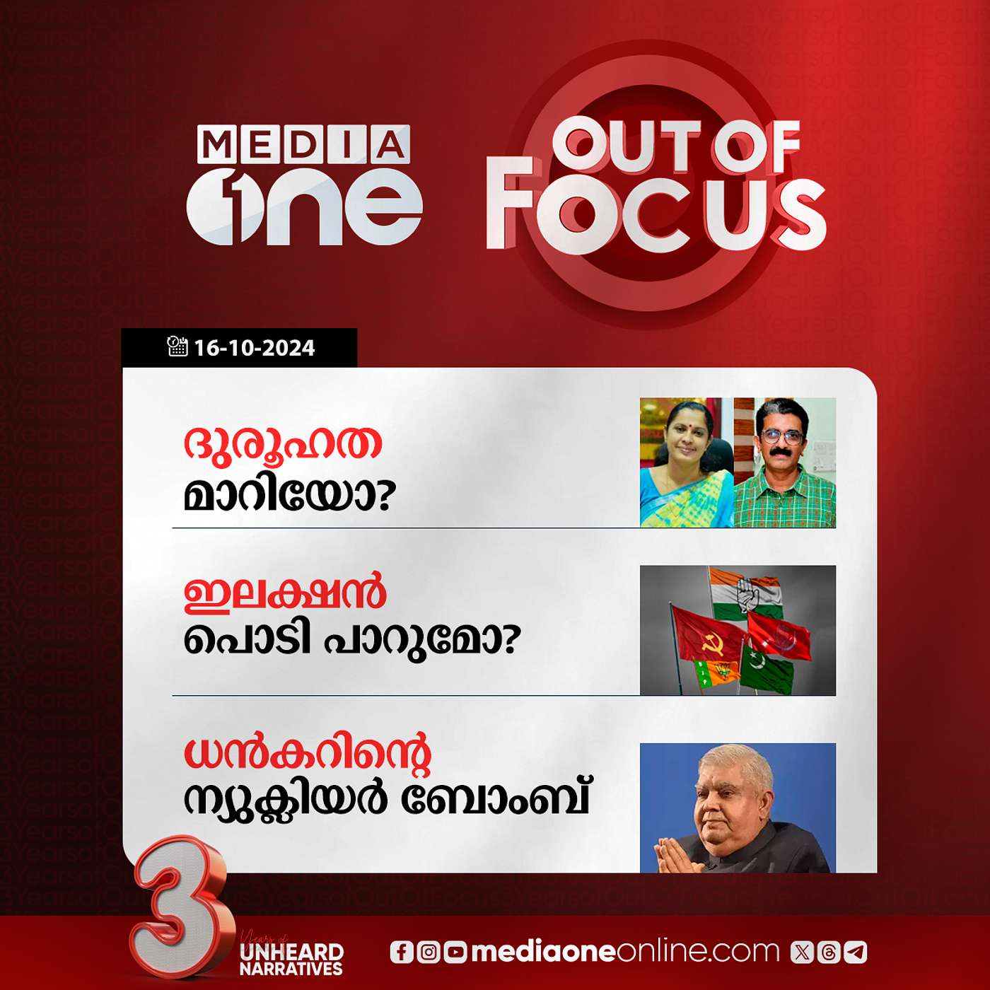 Out Of Focus Full | 16 October 2024