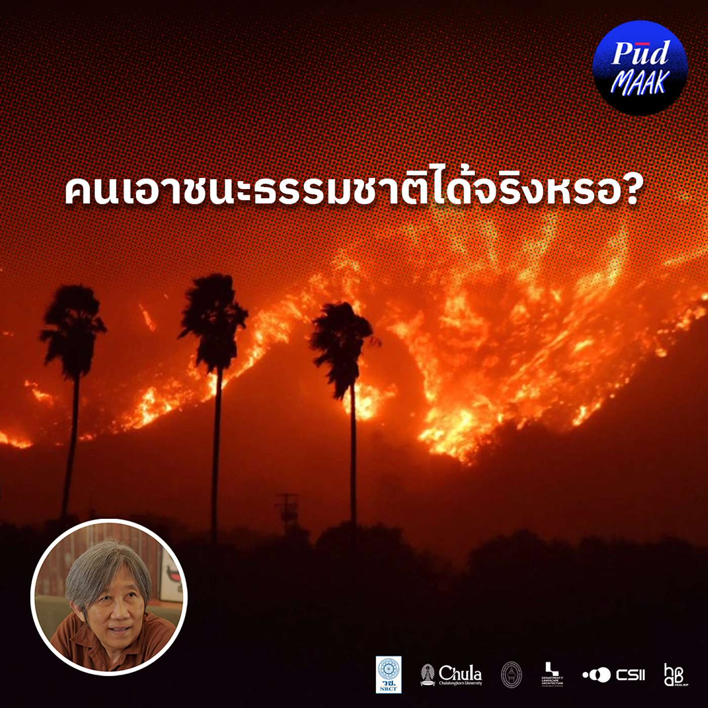 คนเอาชนะธรรมชาติได้จริงหรอ? | พูดมาก Podcast EP.151