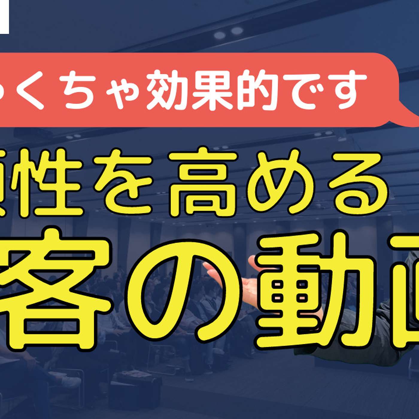 顧客の動画で信頼性を高める