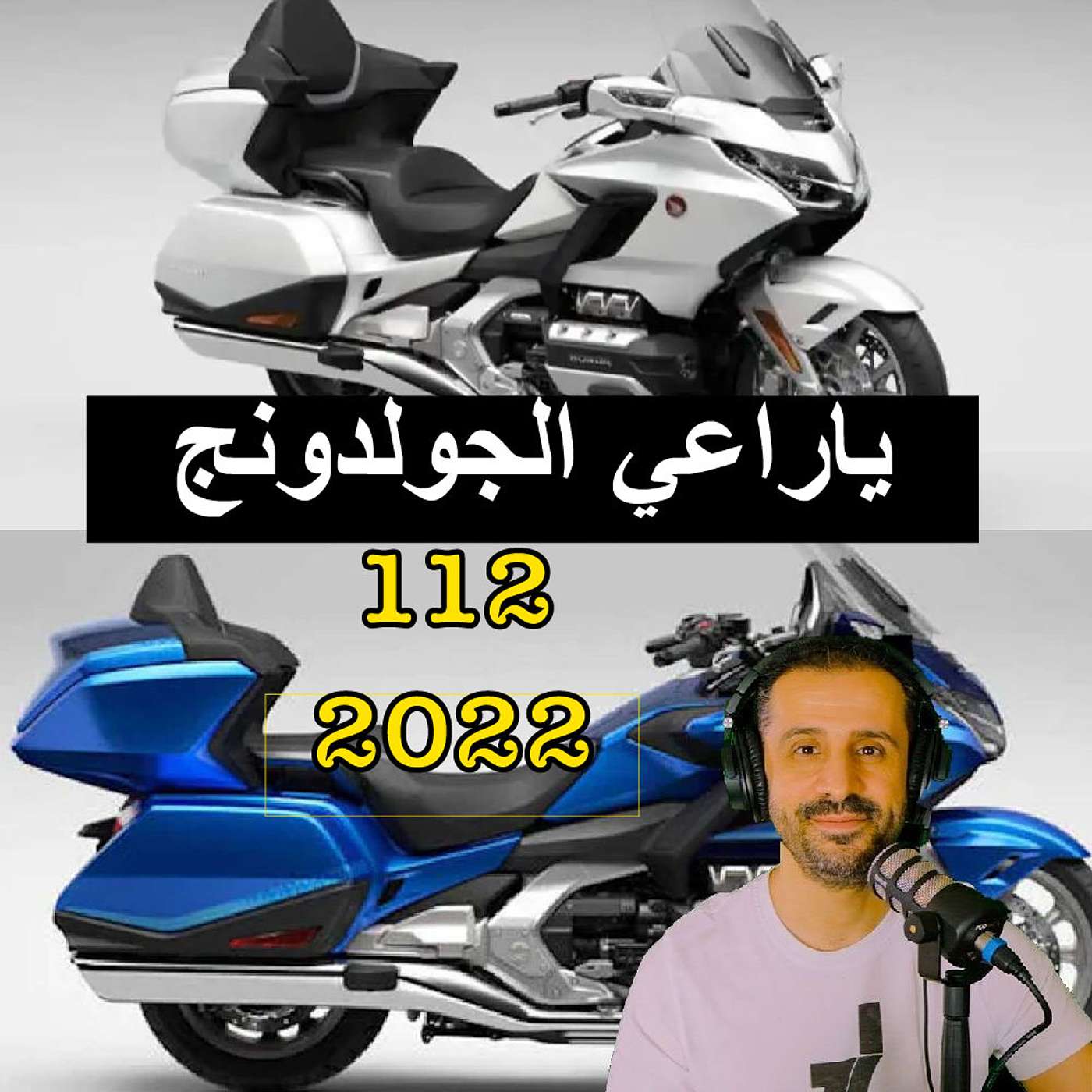 ياراعي الجولدونج | مع المهندس يوسف القحطاني