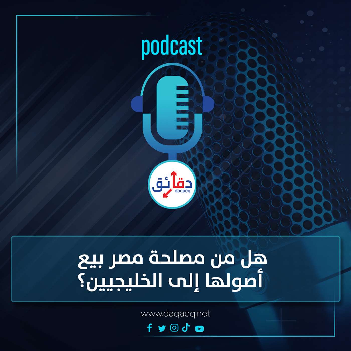 بودكاست | هل من مصلحة مصر بيع شركاتها إلى الخليجيين؟