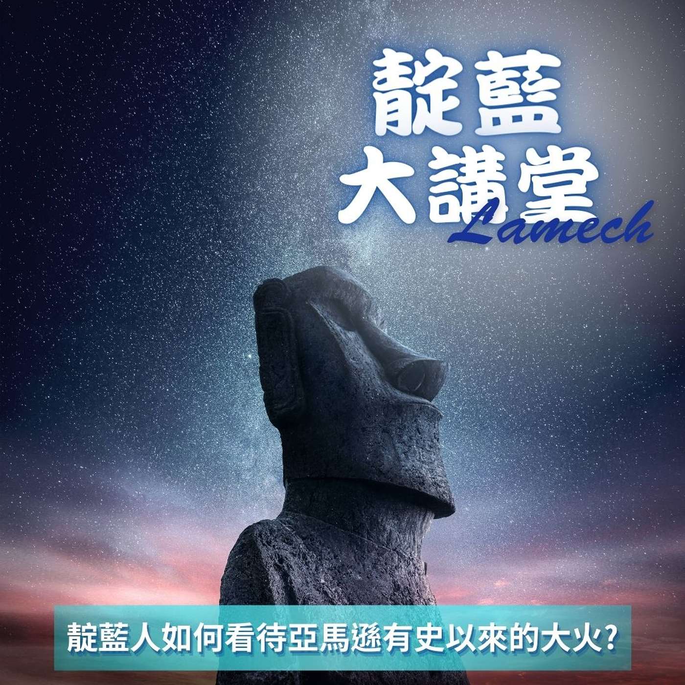 EP20【靛藍大講堂】靛藍人如何看待亞馬遜有史以來的大火?（節錄自2019年靛藍大講堂線上公益講座） episode artwork