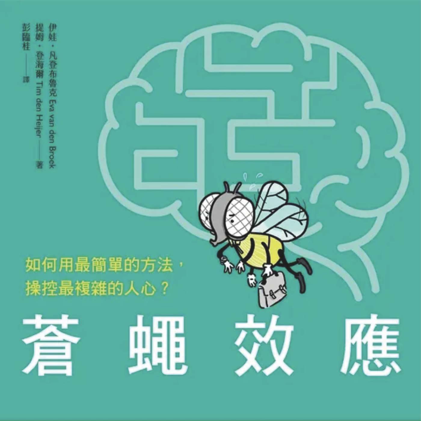 《蒼蠅效應》 心理誘因 | 無形影響力 | 行為改變 | 從眾心理 | 廣東話說書