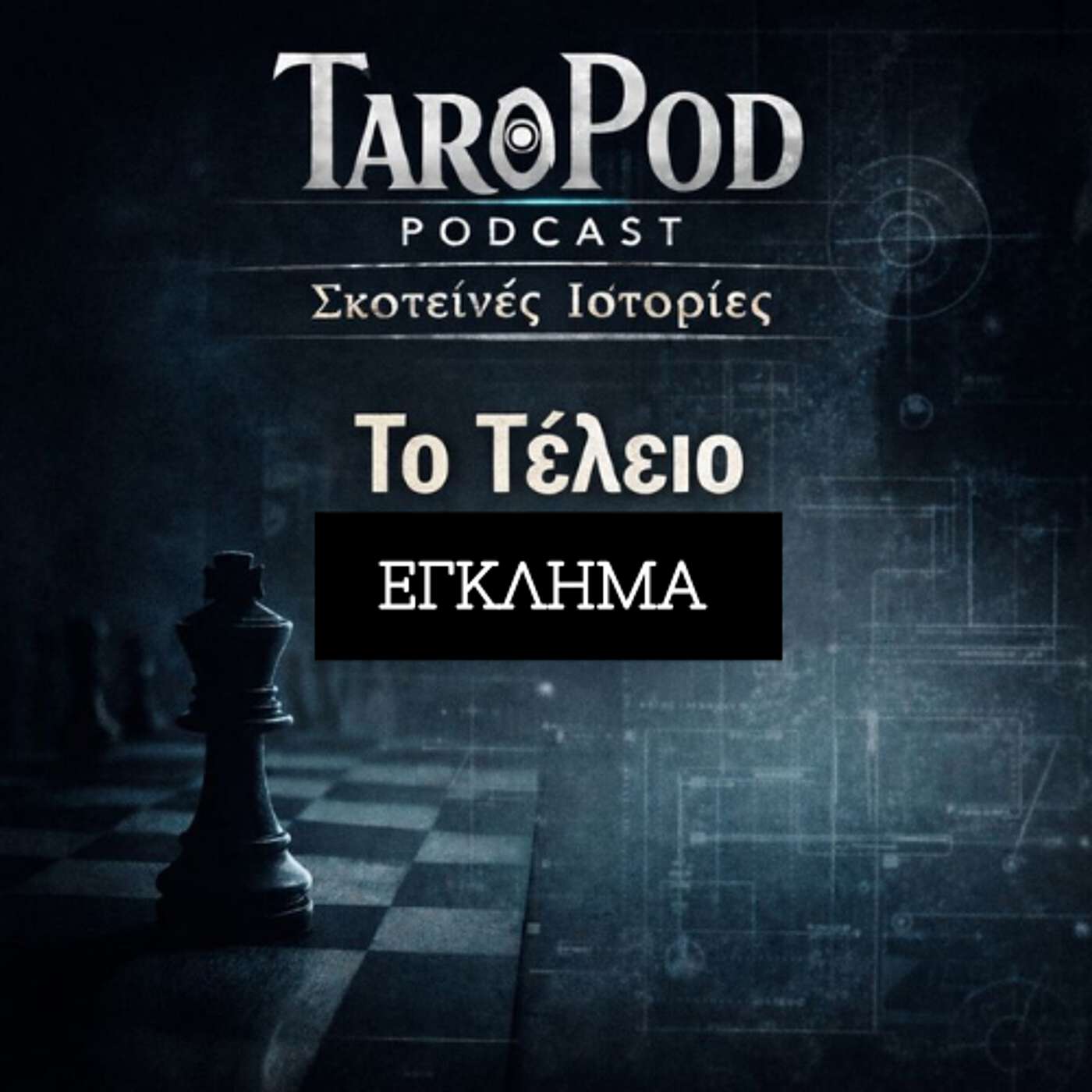 Σκοτεινές Ιστορίες - Το Τέλειο Έγκλημα episode artwork