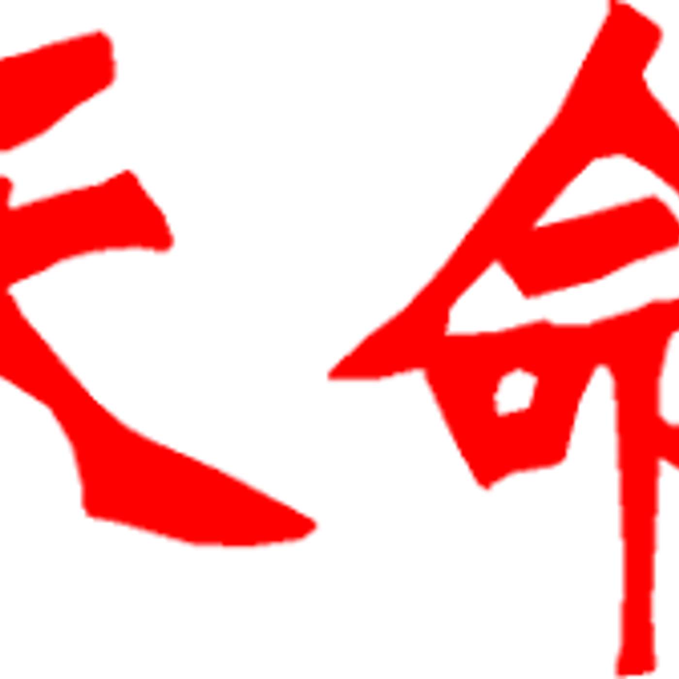 天命 -- The Mandate of Heaven episode artwork