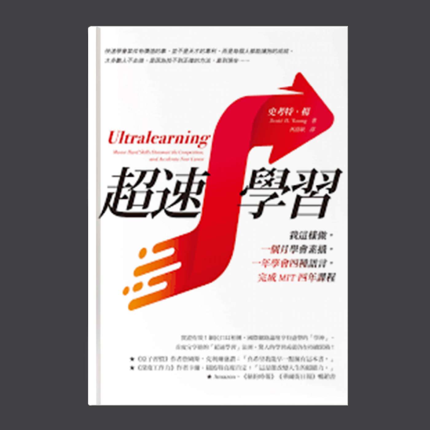 【超速學習01】「學神」Scott Young:學習效率翻倍的神奇技巧!一年讀完MIT、三個月學會外語 |《Ultralearning》 【超速學習01】「學神」Scott Young:學習效率翻倍的神奇技巧!一年讀完MIT、三個月學會外語 |《Ultralearning》