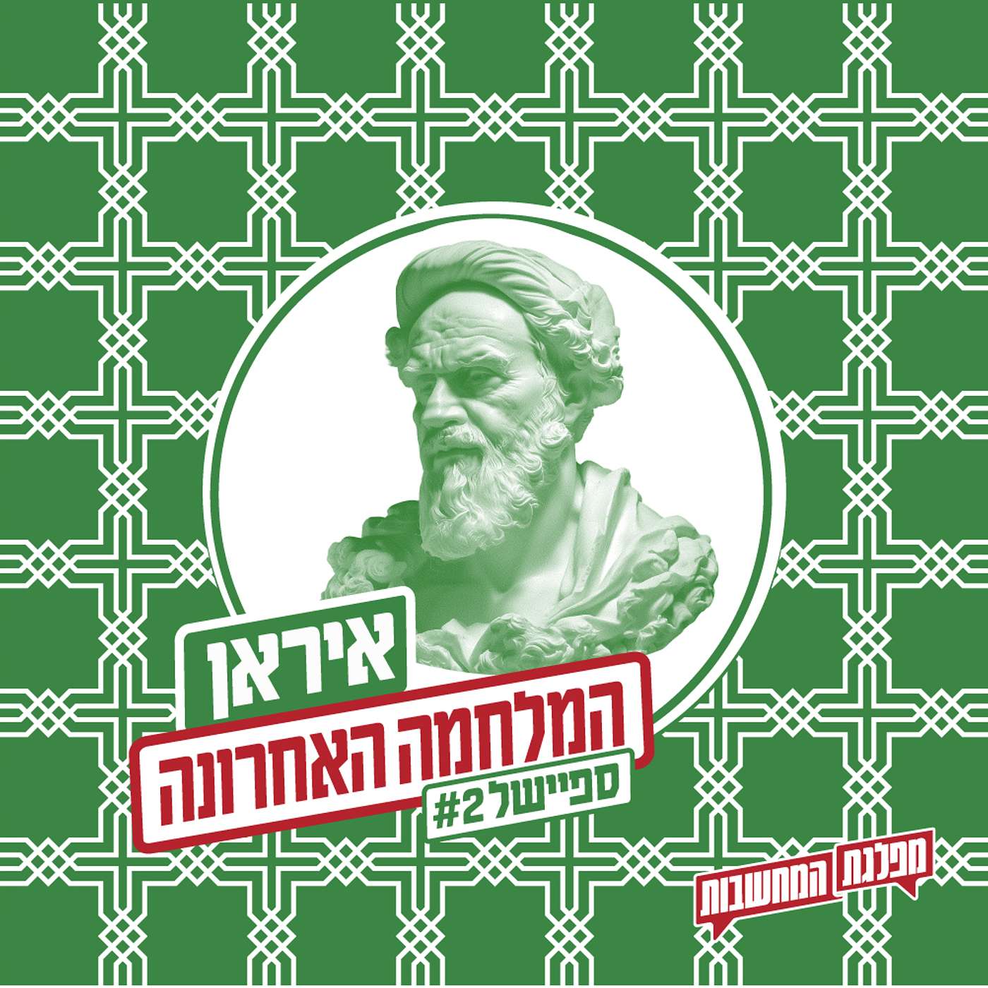 המלחמה האחרונה: שתי תיאוריות קונספירציה | ספיישל 2