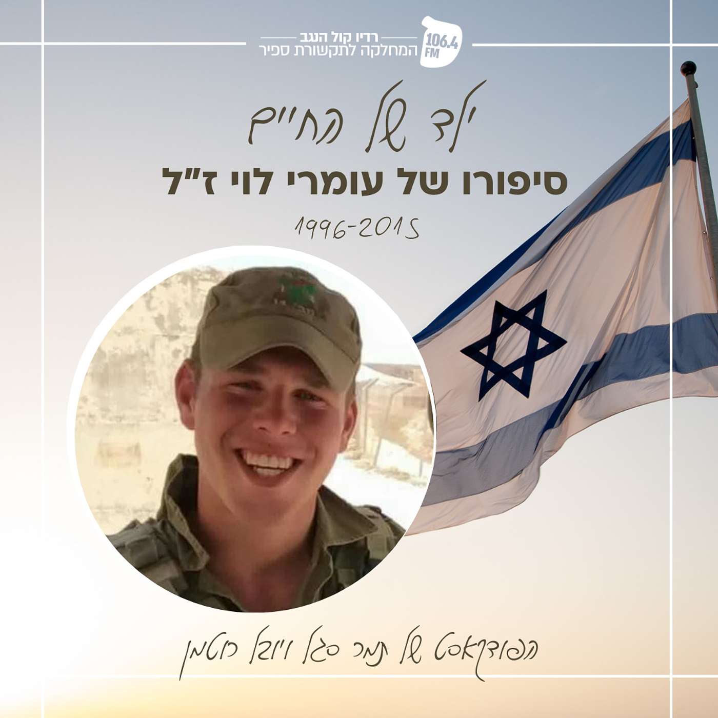 ילד של החיים: לזכרו של עומרי לוי - חברים episode artwork
