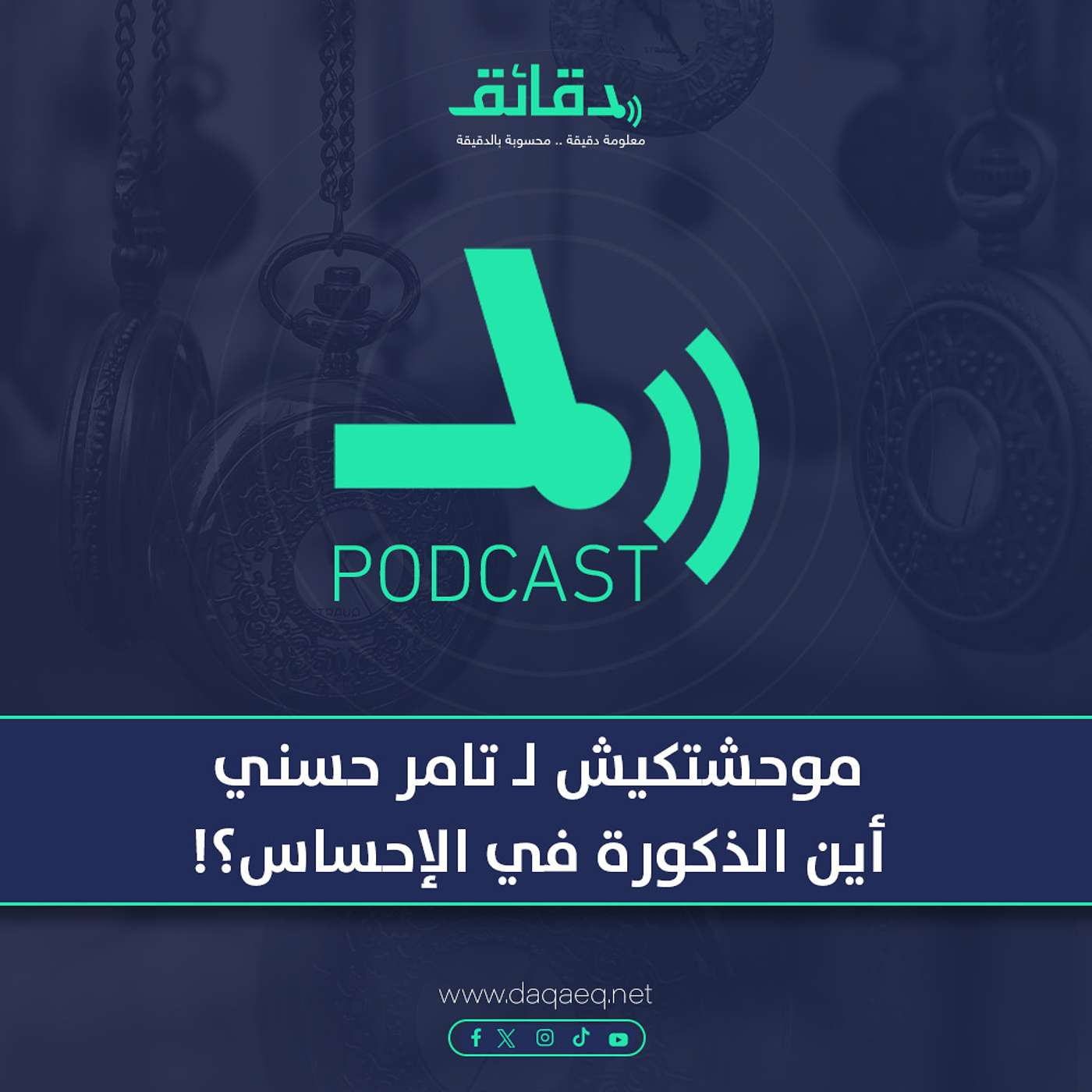 بودكاست | موحشتكيش لـ تامر حسني: أين الذكورة في الإحساس؟!
