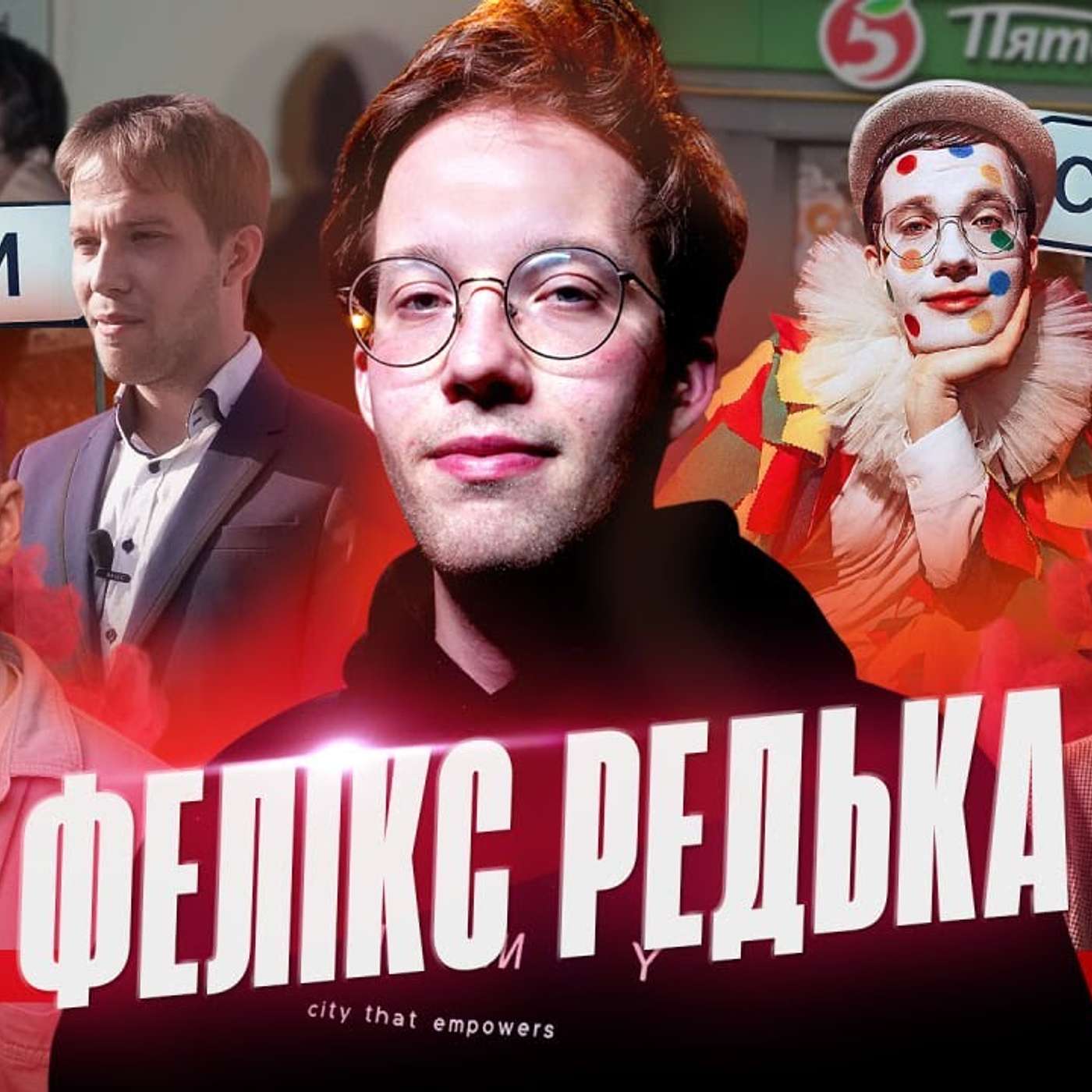 ФЕЛІКС РЕДЬКА. Заборони в стендапі, зйомка в Суджі, конфлікти з Тимошенком, Мінкультом і Фаріон episode artwork