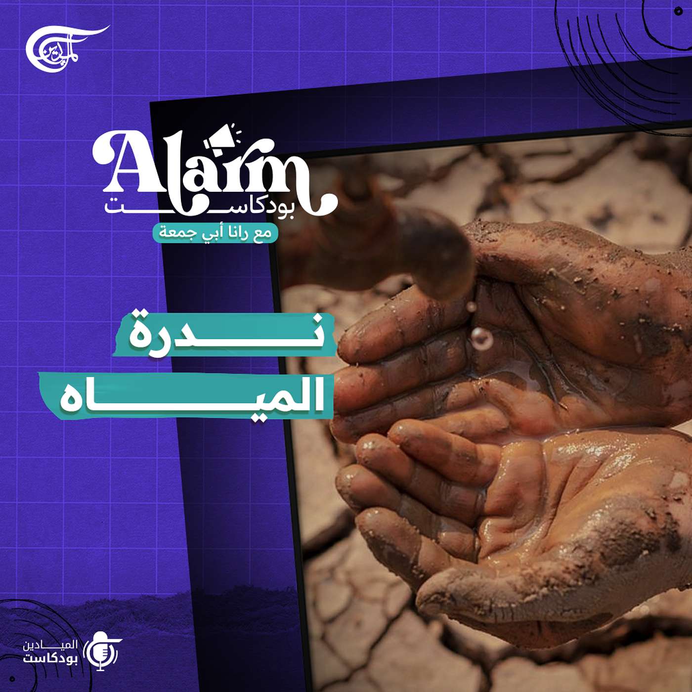 بودكاست alarm | ندرة المياه بودكاست alarm | ندرة المياه