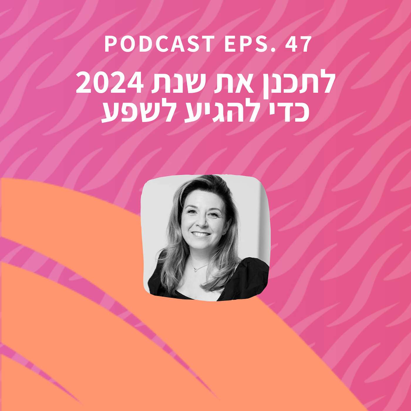 פרק 47 || לתכנן את שנת 2024 כדי להגיע לשפע