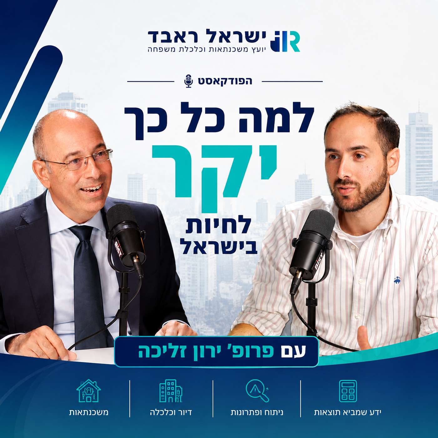 למה כל כך יקר לחיות בישראל? | עם פרופ' ירון זליכה episode artwork