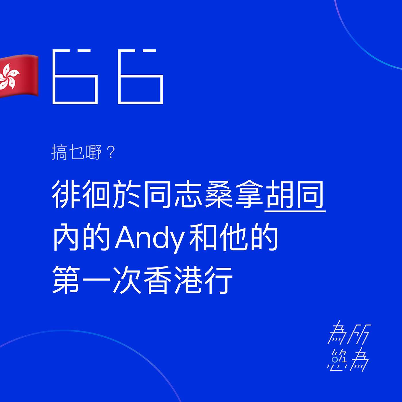 為所慾為 WSYW