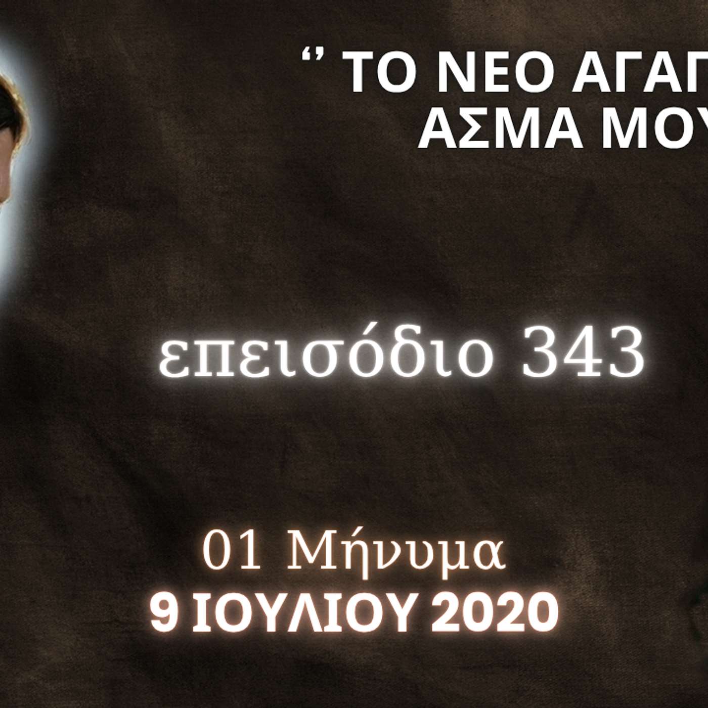 Η Αληθινή εν Θεώ Ζωή - Επεισόδιο 343ο, Ιησούς Χριστός: '' Το Νέο Αγαπητικό Άσμα Μου ''
