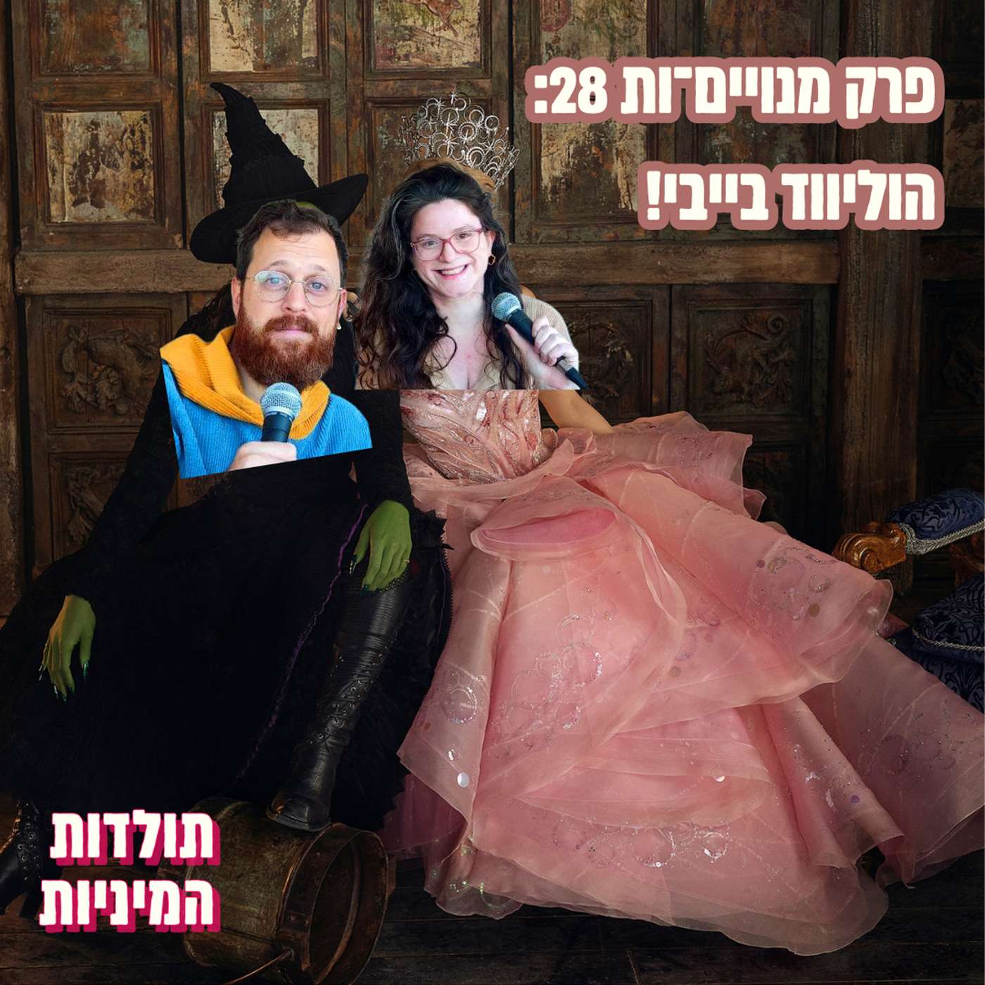 פרק מנויים־ות 28: הוליווד בייבי (טיזר)
