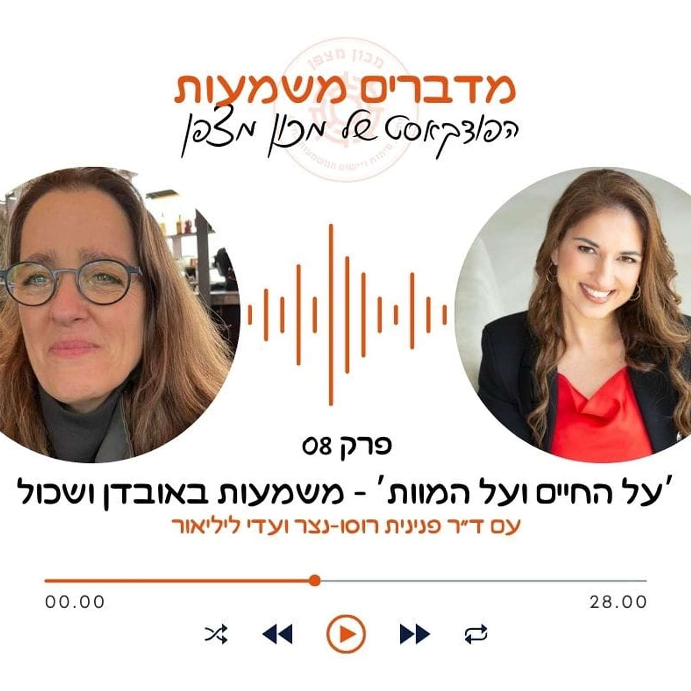 על החיים ועל המוות: משמעות באובדן ושכול episode artwork