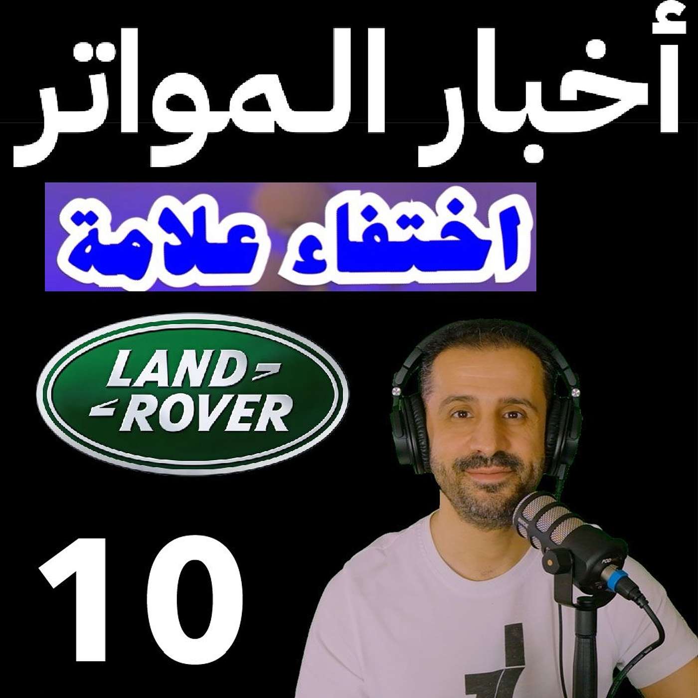 ‎⁨اخبار المواتر (10) - اختفاء علامة لاندروڤر