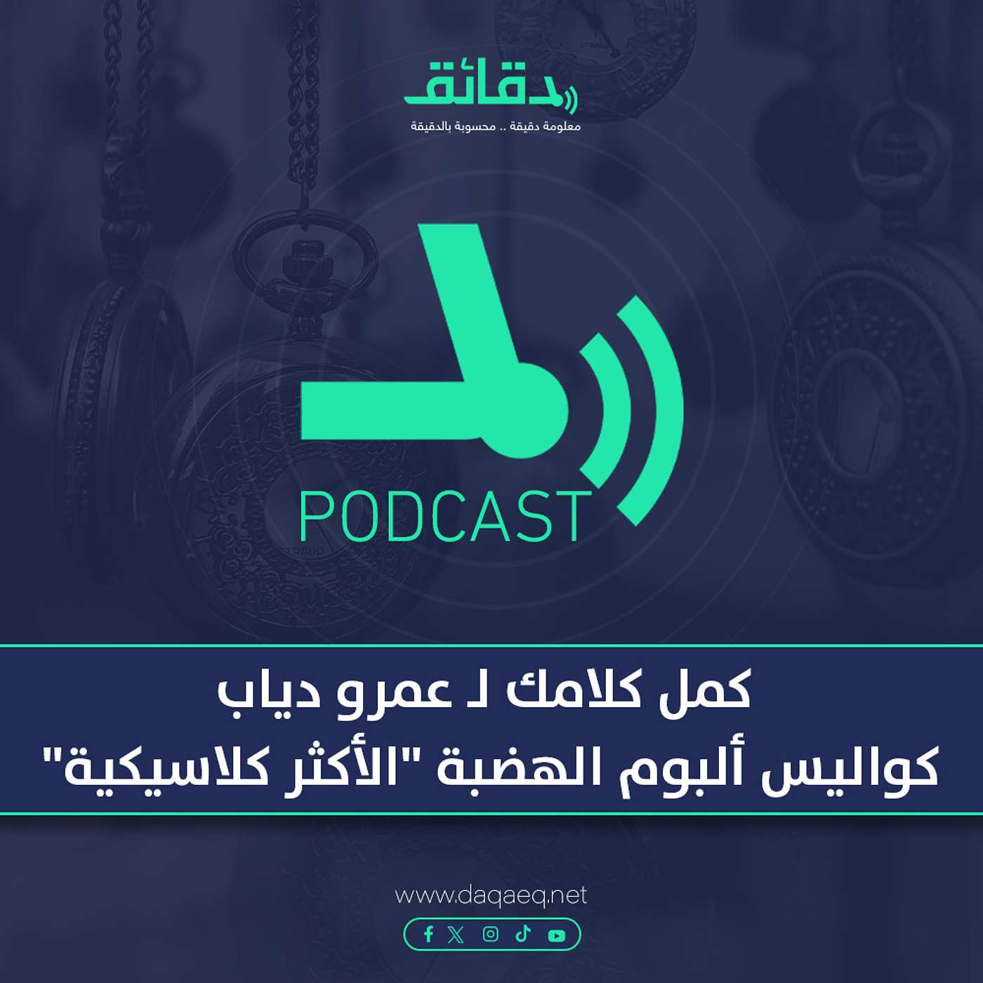 كمل كلامك - عمرو دياب: كواليس ألبوم الهضبة "الأكثر كلاسيكية" | بودكاست ورا مصنع الأغاني