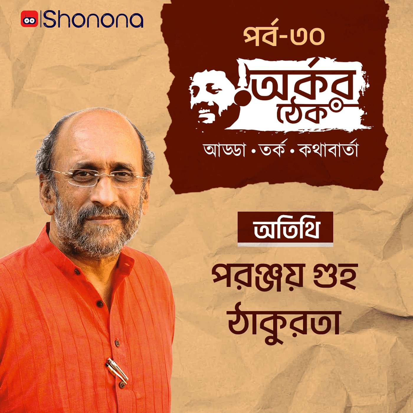 বর্ষীয়ান সাংবাদিক পরঞ্জয় গুহ ঠাকুরতার লোকসভা ভোট নিয়ে ভবিষ্যত বাণী কি মিলল ? অর্কর ঠেক পর্ব ৩১ | Arkar Thek Ep 31 episode artwork