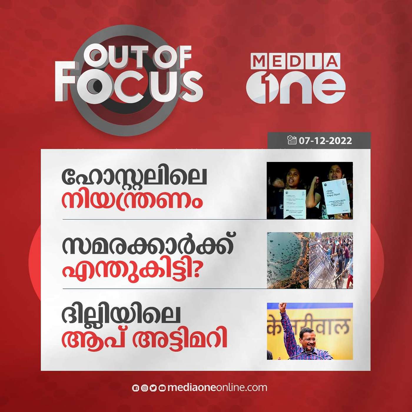 Out Of Focus Full | December 07 - 2022